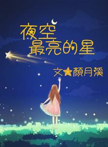 夜空中最亮的星是哪一个