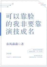 我靠演技制霸恶人岛格格党