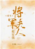 将军 夫人