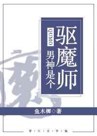 男神他是恶魔 全文阅读