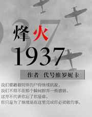 烽火1937在线观看