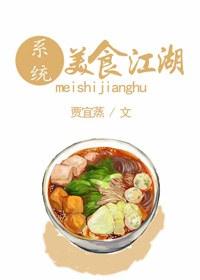 美食江湖不思议TXT