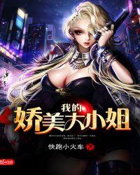 我的美女大小姐校对版