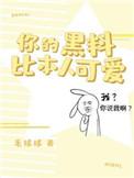 你的黑料比本人可爱和你的表情包比本人好看