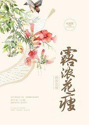 露浓花瘦讲的什么