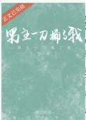 男主一刀一刀刺自己求原谅片段