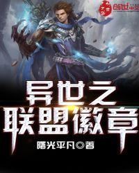 魔兽世界联盟徽章怎么获得方法