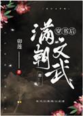 穿书后满朝文武都松下有鹤24