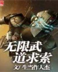 无限武道无限从