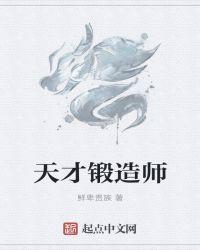 天才锻造师第二季