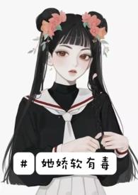 她娇软有可人