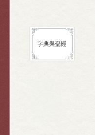 圣经字典中文版安装