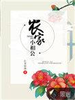 农家小相公 最新章节 无弹窗