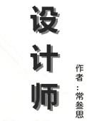 设计师常叁思