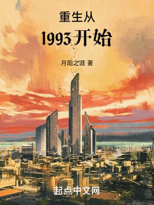 重生从1993开始 鸿宇