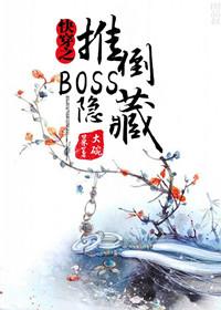 快穿隐藏boss是个鬼畜