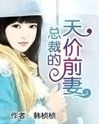 总裁的天价前妻漫画免费阅读下拉