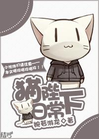 猫陛下日常婉若游龙有声书