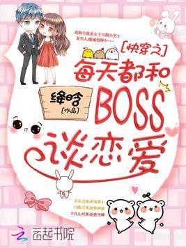 快穿之每天都和BOSS谈恋爱完整版