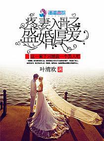 爱妻入骨之盛婚厚爱人物结局