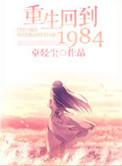 重回1984