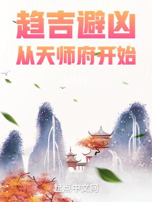 趋吉避凶从天师府开始女主