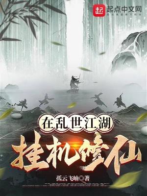 在乱世江湖挂机修仙  免费