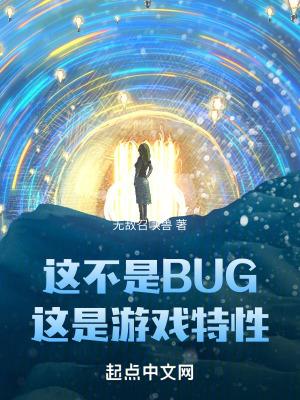 这不是bug这是游戏特性 107