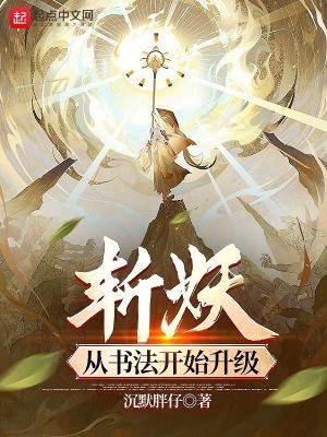 斩妖从书法开始升级无错版