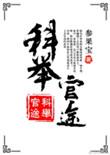 科举官途全文免费阅读(参果宝)