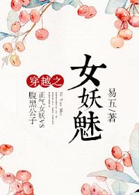 穿越女妖守则