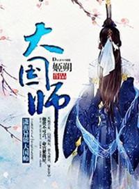 大国师但求一死大国师漫画免费