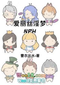 爱丽丝淫梦(NPH)-曹衣出水-其他类型-一曲书屋手机阅读