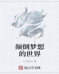 梦想颠倒的意思是什么