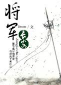 将军长安讲什么