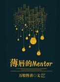 薄唇的mentor