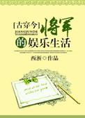 将军的娱乐生活 作者西淅