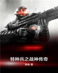 战神特种兵之王