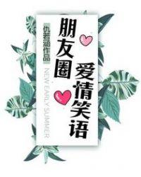 朋友圈爱情语录 经典