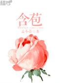 含苞欲放的桃花像什么