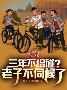 结婚三年了为什么