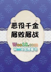 恶役千金屡败屡战完结免费阅读