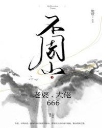 不周山 老婆 大佬 666