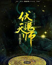 伏魔天师漫画下拉式免费