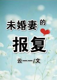 未婚妻大结局