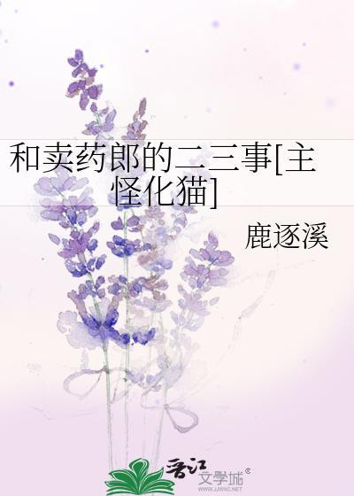 卖药郎究竟是什么人