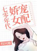 七零年代娇宠女配TXT