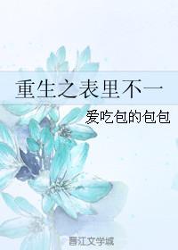 重生之表妹不好惹全文免费阅读