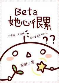 beta她心很累被锁章节