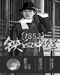 1852铁血中华类似